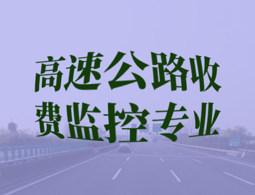 技工证高速公路收费与监控专业