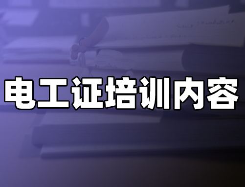 电工安全培训内容,电工安全基本知识,电工安全技术培训