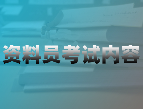 施工资料员考试内容,资料员学习哪些内容