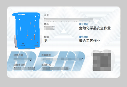 危险化学品作业证样式