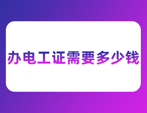 宁波考电工证价格要多少钱,宁波电工证好考吗