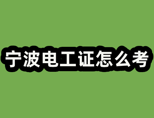 宁波电工证要怎么考,宁波电工证培训学校