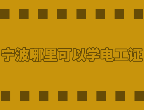 宁波高压电工证报名入口,宁波哪里可以学电工证