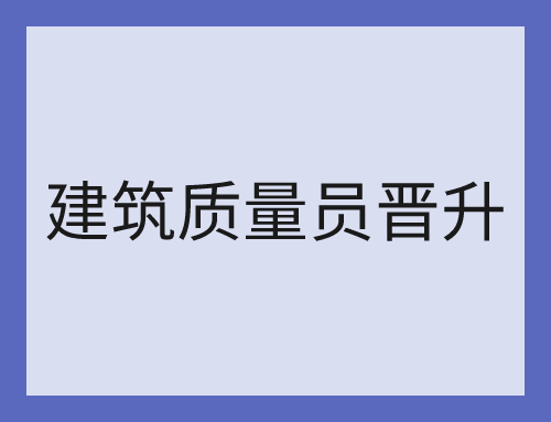 建筑质量员晋升