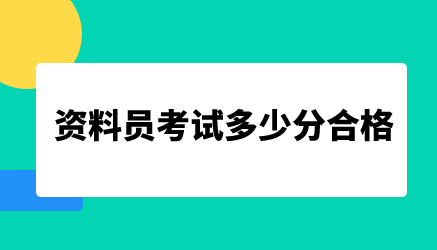 资料员考试多少分合格